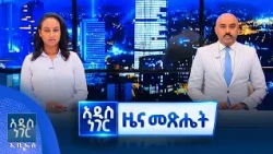 የጥቅምት 6, 2019 ዓ ም  የምሽት ዝርዝር ዜናዎች