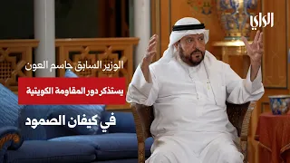 Former Minister Jassem Al-Aoun Recalls the Role of the Kuwaiti Resistance in Kaifan, the Strongho...
