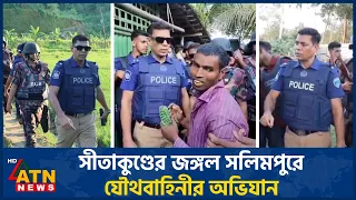 এসপি মাসুদের নেতৃত্বে সীতাকুণ্ডের জঙ্গল সলিমপুরে যৌথবাহিনীর অভিযান | Jungle Salimpur | ATN News