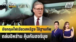 อังกฤษไฟเขียวสหรัฐฯ ใช้ฐานทัพถล่มอิหร่าน คุ้มกันฮอร์มุซ | ทันโลก EXPRESS | 21 มี.ค. 69