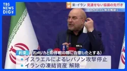 「約束を破った問題を提起する」イラン側の“レバノンへの攻撃停止・凍結資産解除”にアメリカはっきりせず　代表団到着も停戦協議の先行き不透明｜TBS NEWS DIG