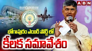 భోగాపురం ఎయిర్ పోర్ట్ లో కీలక సమావేశం | Key Meeting In Bhogapuram Airport | Nara Lokesh | ABN