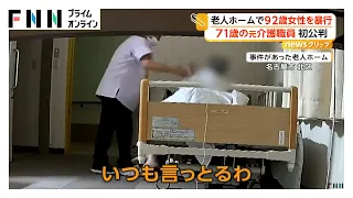 老人ホームで92歳女性を複数回暴行した罪 71歳元介護職員に拘禁刑1年求刑 被害者の娘「できるだけ重い判決を」名古屋地裁（2026年09月11日）