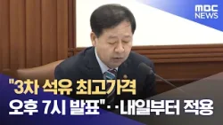 "3차 석유 최고가격 오후 7시 발표"‥내일부터 적용 (2026.04.09/12MBC뉴스) "3차 석유 최고가격 오후 7시 발표"‥내일부터 적용 (2026.04.09/12MBC뉴스)