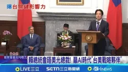 迎接AI時代發展 龔明鑫:台灣不怕地緣政治挑戰 賴總統會晤美光總裁! 籲AI時代"台美戰略夥伴"│記者 游任博 陳志峰│台灣要聞20260129│三立iNEWS