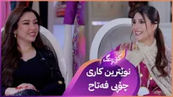 Korang Alqay 68 | پڕۆگرامێکی جیاواز و تایبەت لەگەڵ خانمە هونەرمەند چۆپی فەتاح Korang Alqay 68 | پڕۆگرامێکی جیاواز و تایبەت لەگەڵ خانمە هونەرمەند چۆپی فەتاح