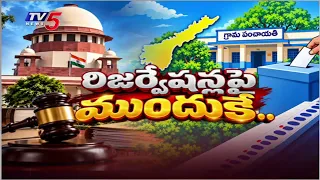 రేజర్వేషన్ల పై ముందుకే..AP Govt Moves Supreme Court For Interim Stay On 34% BC Quota | TV5 News