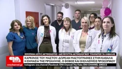 Δωρεάν μαστογραφίες στο Γ.Ν.Καβάλας - Η σημασία της πρόληψης, ο φόβος και οι ελλείψεις προσωπικού