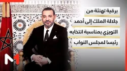 برقية تهنئة من جلالة الملك إلى أحمد التويزي بمناسبة انتخابه رئيسا لمجلس النواب