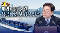 [퀵-클립] 이 대통령 "부산, 북극항로 핵심 허브로 키운다…가덕신공항·철도망 속도"