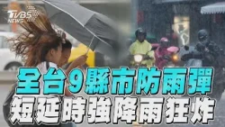「彰化以北9縣市」防雨彈!　短延時強降雨全台濕到週日｜TVBS新聞@TVBSNEWS01