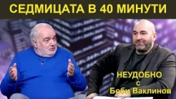 СЕДМИЦАТА В 40 МИНУТИ -НЕУДОБНО С БОБИ ВАКЛИНОВ С ГОСТ АРМАН БАБИКЯН