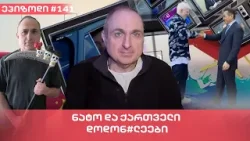 ნატო და ქართველი დოდონ#ლეები | ვაშა გადაცემა! [ეპიზოდი # 140]