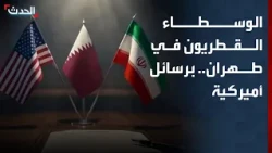الوسطاء القطريون في طهران.. برسائل أميركية