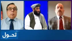 Tahawol: Calls for handing over Afghanistan's seat to IEA|خواست‌‌ها برای واگذاری کرسی کشور به امارت