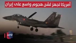 مصادر إسرائيلية تكشف تجهز أمريكا لشن هجوم واسع على إيران | تقرير