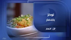 طبق سريع لآخر اليوم⏰نودلز بالخضار أخف وألذ اختيار??
