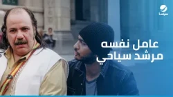 سيد العاطفي | أبو راوية عامل نفسه مرشد سياحي
