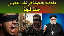 مفاجأت بالجملة وحلقة  قنبلة من مَنبر العابرين رقم -١٥٢- مع أ.د. القمص/ زكريا بطرس