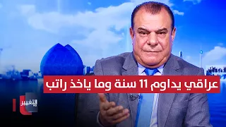 Iraqi man works for 11 years without pay.. Shocking details