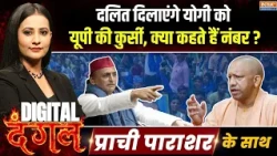 Digital Dangal | Prachi Parashar : दलित योगी के तो मुस्लिम ओवैसी को चुनेगा ? | UP Election | CM Yogi