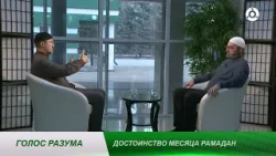 Голос разума. Достоинства месяца Рамадан