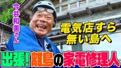 【家電修理人】今井さんが電気店の無い離島へ出張し怒涛の修理！ヒーター、エアコン、レコードプレイヤーを次々直します【今井和美さん】【職人】【所さんのそこんトコロ!】