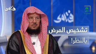 فتاوى | تشخيص المرض بمجرد النظر.. ما حكمه؟