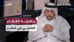 لقاء خاص مع سعادة وزير الصحة حول جاهزية القطاع الصحي في قطر