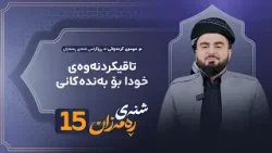 Shnay Ramazan - Alqay 15 | تاقیکردنەوەی خودا بۆ بەندەکانی