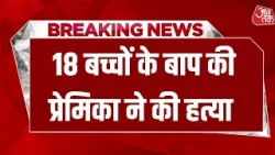 UP: दो पत्नियां, 18 बच्चे, प्रेमिका के चक्कर में मारा गया, Pratapgarh के गुलशन हत्याकांड का खुलासा