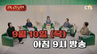 [Preview] Wonderful Woman Ep. 45 | Actress Ji So-yeon | You're so Wonderful | Broadcast on Septem...