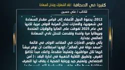 كتبوا في الصحافة : بلاد الشعارات وبلدان السعادة للكاتب علي حسين