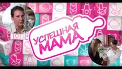 Успешная мама #25 Марина Петрова Успешная мама #25 Марина Петрова