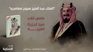 الملك عبد العزيز بعيون معاصريه | كتاب سيد الجزيرة العربية