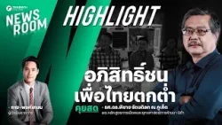 รศ.ดร.พิชาย รัตนดิลก ณ ภูเก็ต เผยอภิสิทธิ์ชนของทักษิณ ทำให้เพื่อไทยพังยับ | HIGHLIGHT NEWSROOM