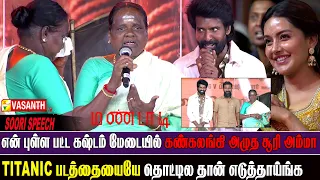 அம்மா தான் என் சாமி! ❤️‍🔥 Soori Speech At Mandaadi Audio Launch | Suhas | GV Prakash |Vasanth TV