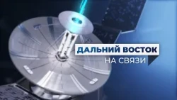 Дальний Восток на связи | Выпуск 49