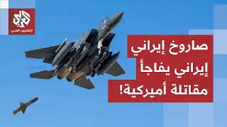 التكنولوجيا روسية وإيرانية تقلب موزاين المعركة.. وهذه قصة الصاروخ الذي فاجأ المقاتلة الأميركية!