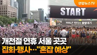 Rallies and events across Seoul during National Foundation Day holiday... "Heavy congestion expec...