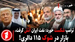 خبرهای ساعت ۱۰:۰۰ || ترامپ به نفت ایران حمله کرد؛ جنگ نفت آغاز شد، قیمت ۱۱۵ دالر!