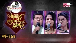 নজরুল সংগীতের সেরা পরিবেশনা | Nazrul Sangeet | আমারে দেব না ভুলিতে EP‑294 | GTV