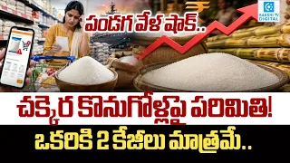 Sugar Prices Rise Ahead of Festive Season in India | Sugar Shortage & Retail Purchase Limits