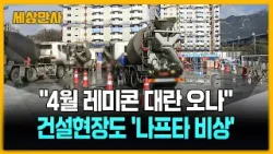 "4월 레미콘 대란 오나"…건설현장도 '나프타 비상' [세상만사] #레미콘대란 #건설현장 #나프타비상