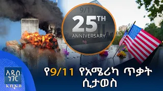የ9/11 የአሜሪካ ጥቃት ሲታወስ፣ መስከረም 04, 2018 What's New Sep 14, 2026