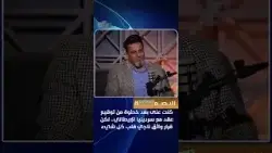 كنت على بعد خطوة من توقيع عقد مع سردينيا الإيطالي.. لكن قرار واثق ناجي قلب كل شيء!