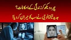 AI Tool Uses Facial Images to Predict Cancer Survival Chances | Nawaiwaqt |
