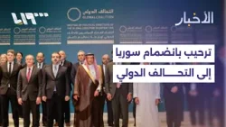 ما هي الدلالات السياسية لترحيب التحالف الدولي بانضمام سوريا إليه في هذا التوقيت تحديداً؟