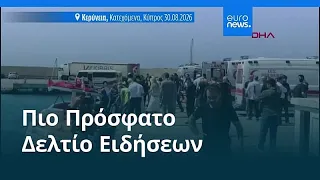 Ειδήσεις | 31 Αυγούστου 2026 - Πρωινό δελτίο