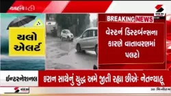 Gujarat Weather Update | ઉત્તર ગુજરાત અને સૌરાષ્ટ્રમાં વરસાદનું એલર્ટ | Rain Alert | Weather